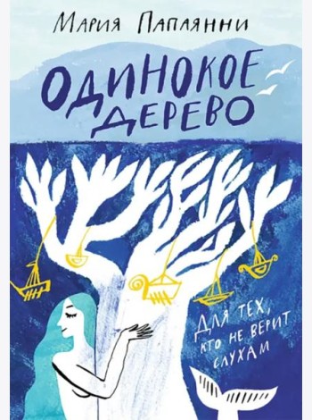 Одинокое дерево