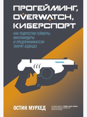 Прогейминг, Overwatch, киберспорт. Как подростки-геймеры, миллиардеры и предприниматели творят будущ