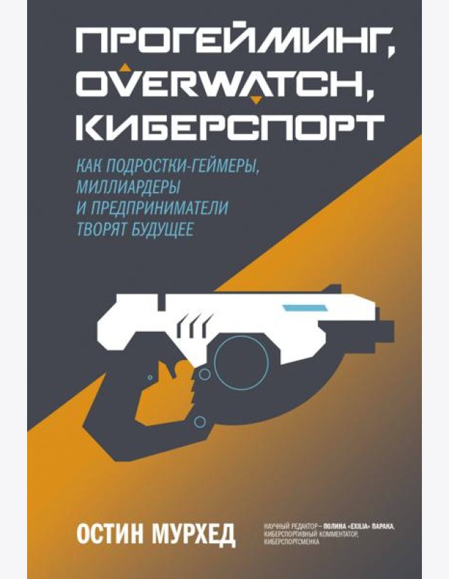 Прогейминг, Overwatch, киберспорт. Как подростки-геймеры, миллиардеры и предприниматели творят будущ