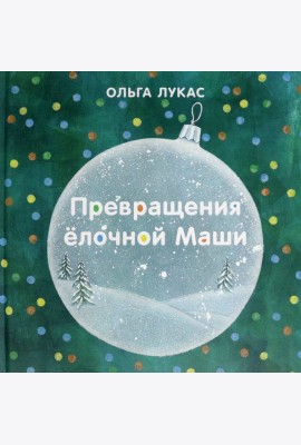 Превращения ёлочной Маши
