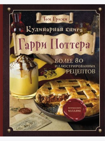 Кулинарная книга Гарри Поттера. Иллюстрированное неофициальное издание