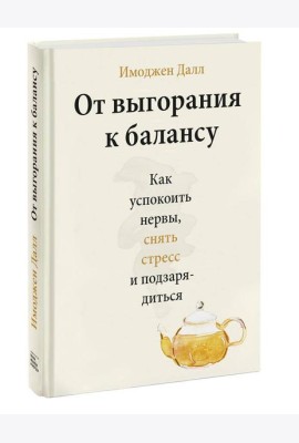 От выгорания к балансу. Как успокоить нервы, снять стресс и подзарядиться