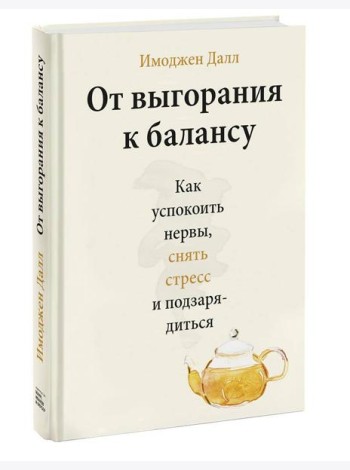 От выгорания к балансу. Как успокоить нервы, снять стресс и подзарядиться