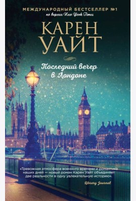 Последний вечер в Лондоне