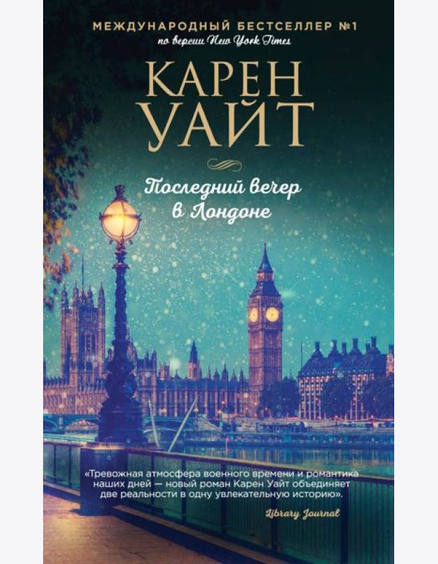 Последний вечер в Лондоне