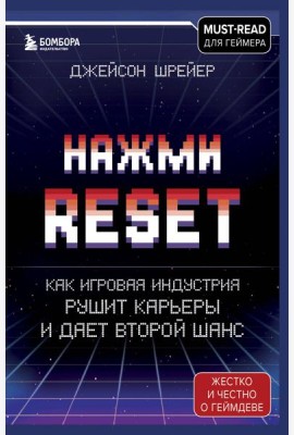 Нажми Reset. Как игровая индустрия рушит карьеры и дает второй шанс