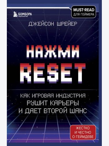 Нажми Reset. Как игровая индустрия рушит карьеры и дает второй шанс