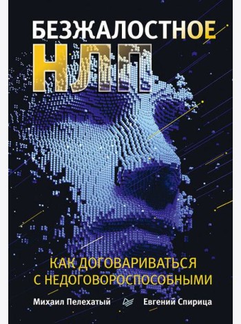 Безжалостное НЛП. Как договариваться с недоговороспособными