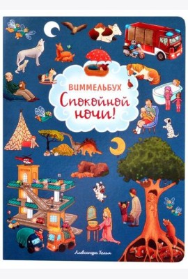 Спокойной ночи! Виммельбух