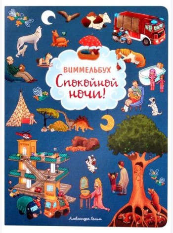 Спокойной ночи! Виммельбух