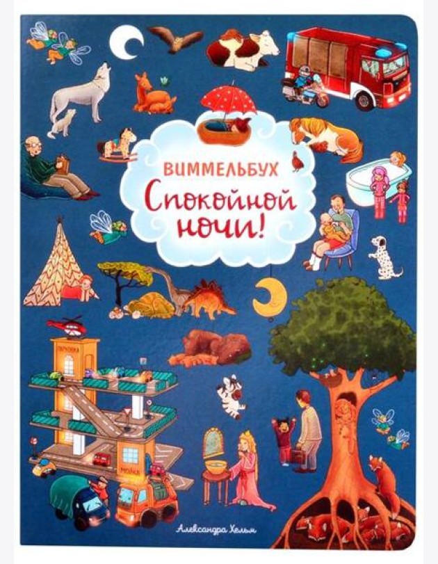 Спокойной ночи! Виммельбух