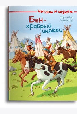 Бен — храбрый индеец