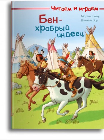Бен — храбрый индеец