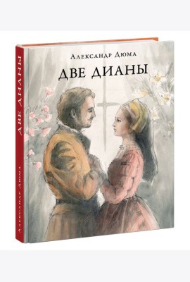 Две Дианы