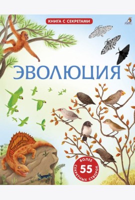 Открой тайны. Эволюция