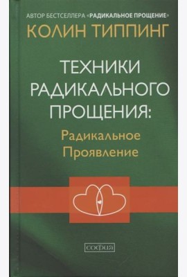 Техники Радикального Прощения: Радикальное Проявление