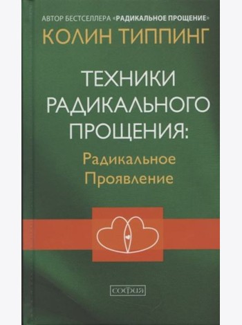 Техники Радикального Прощения: Радикальное Проявление