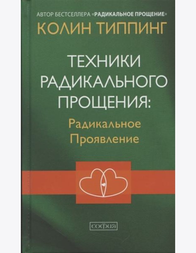 Техники Радикального Прощения: Радикальное Проявление