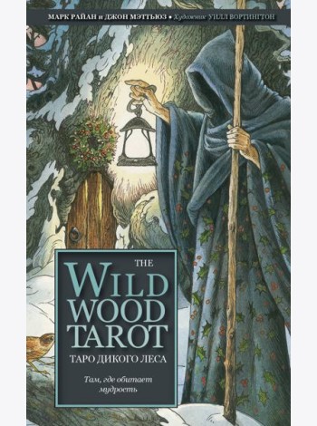 The Wildwood Tarot. Таро Дикого леса (78 карт карт и руководство в подарочном футляре)
