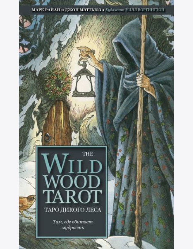 The Wildwood Tarot. Таро Дикого леса (78 карт карт и руководство в подарочном футляре)