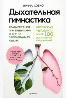 Дыхательная гимнастика. Реабилитация при пневмонии и других заболеваниях легких