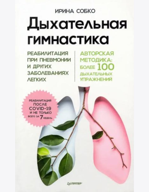 Дыхательная гимнастика. Реабилитация при пневмонии и других заболеваниях легких