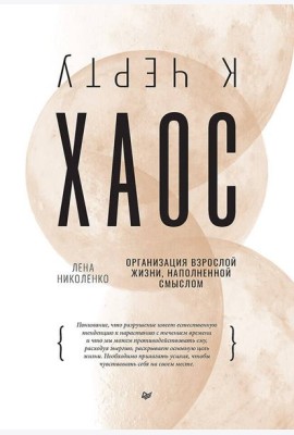 К черту хаос! Организация взрослой жизни, наполненной смыслом