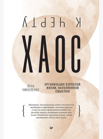 К черту хаос! Организация взрослой жизни, наполненной смыслом