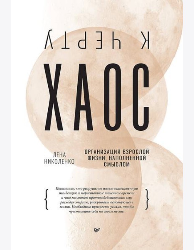 К черту хаос! Организация взрослой жизни, наполненной смыслом