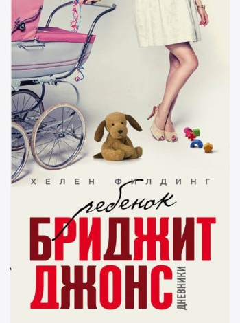 Ребенок Бриджит Джонс. Дневники