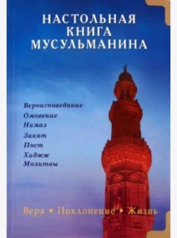 Настольная книга мусульманина. Вера. Поклонение. Жизнь