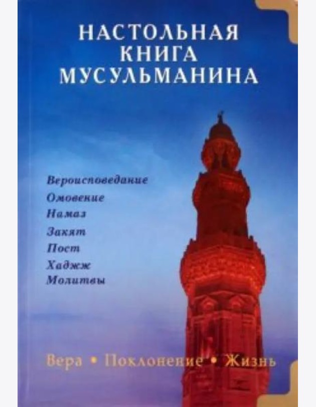 Настольная книга мусульманина. Вера. Поклонение. Жизнь