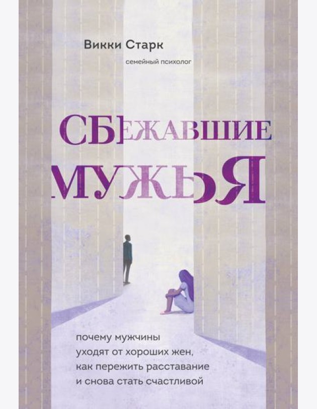 Сбежавшие мужья. Почему мужчины уходят от хороших жен, как пережить расставание и снова стать счастливой