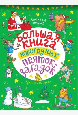 Большая книга новогодних пряток-загадок