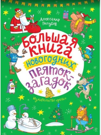 Большая книга новогодних пряток-загадок