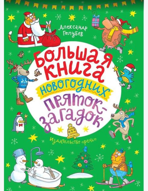 Большая книга новогодних пряток-загадок