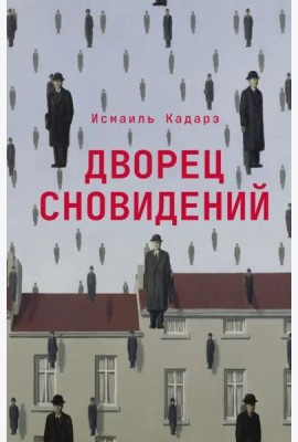 Дворец сновидений: роман