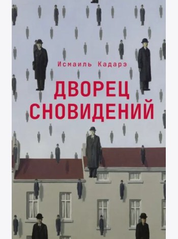 Дворец сновидений: роман