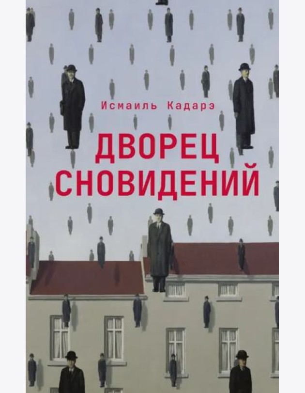 Дворец сновидений: роман
