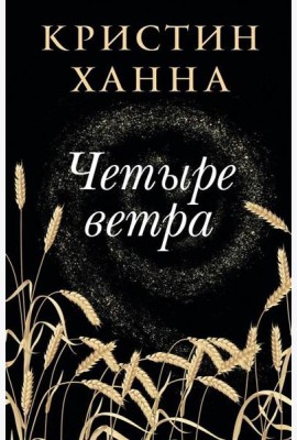 Четыре ветра: роман