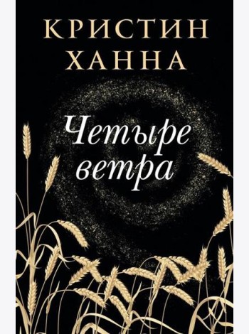 Четыре ветра: роман