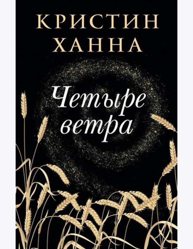 Четыре ветра: роман