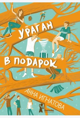 Ураган в подарок