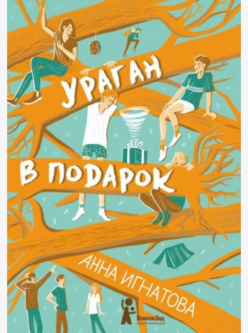 Ураган в подарок