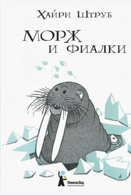 Морж и фиалки