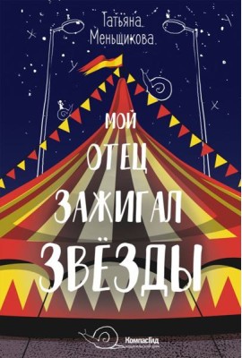 Мой отец зажигал звезды