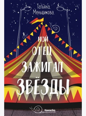 Мой отец зажигал звезды