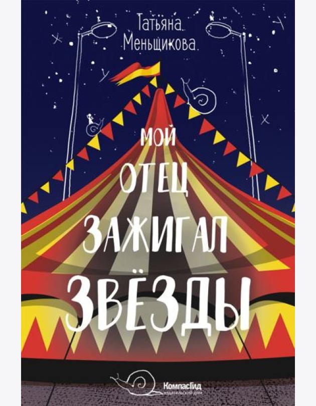 Мой отец зажигал звезды