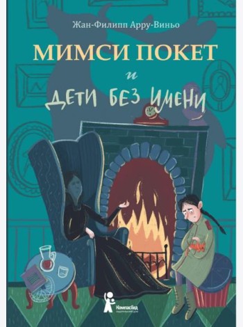Мимси Покет и дети без имени