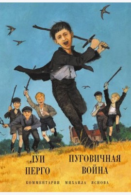 Пуговичная война. Когда мне было двенадцать